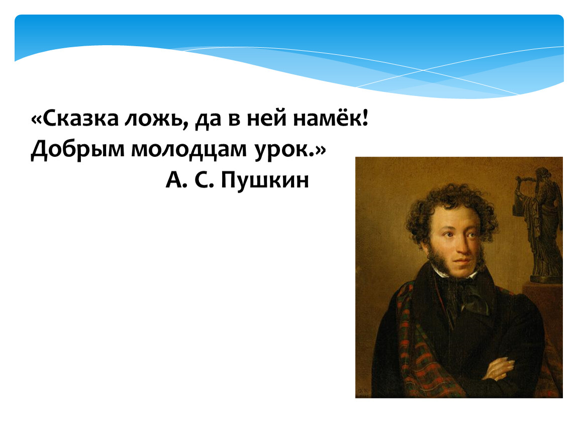 Сказка ложь молодцам урок. Сказка а в ней намек добрым молодцам урок. Пушкин сказка ложь да в ней намек добрым молодцам урок. Сказка быль да в ней намек добрым молодцам урок. Сказка ложь давней намек добрым молодцам урок.