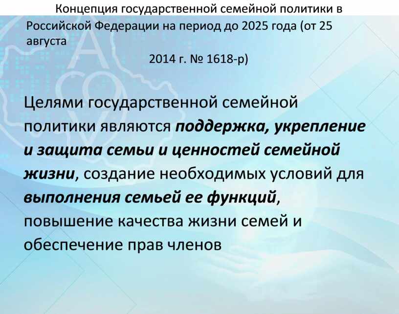 Государственная семейная политика. Концепция государственной семейной политики. Концепция государственной семейной политики в Российской Федерации. Государственная семейная политика задачи. Задачи концепции государственной семейной политики.