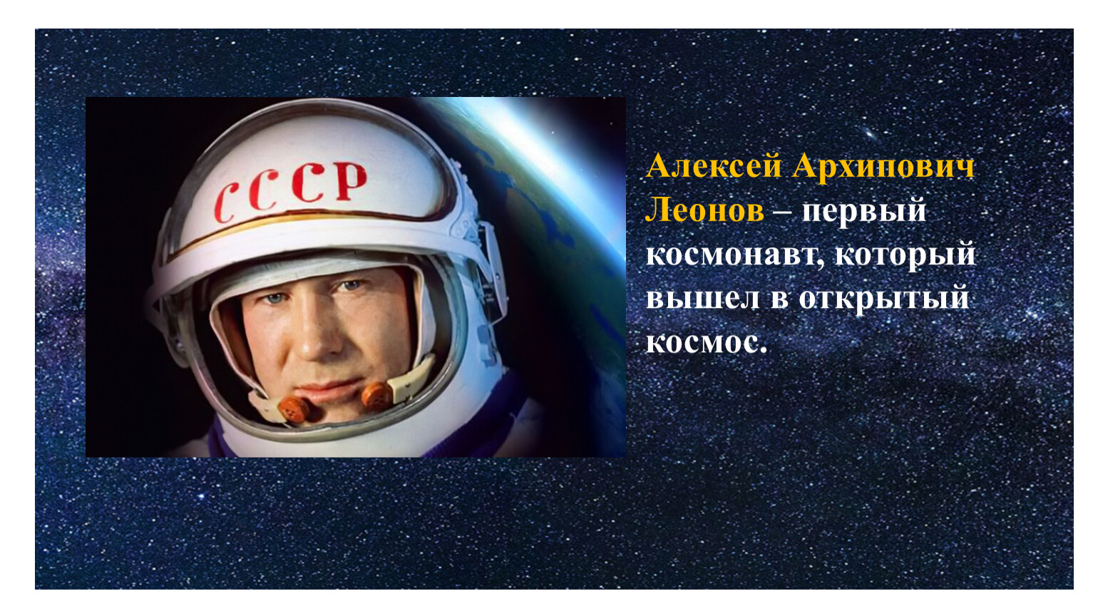 1 космонавт который вышел в открытый космос. Первый выход в космос Алексея Архиповича. Первый вышел в открытый космос.