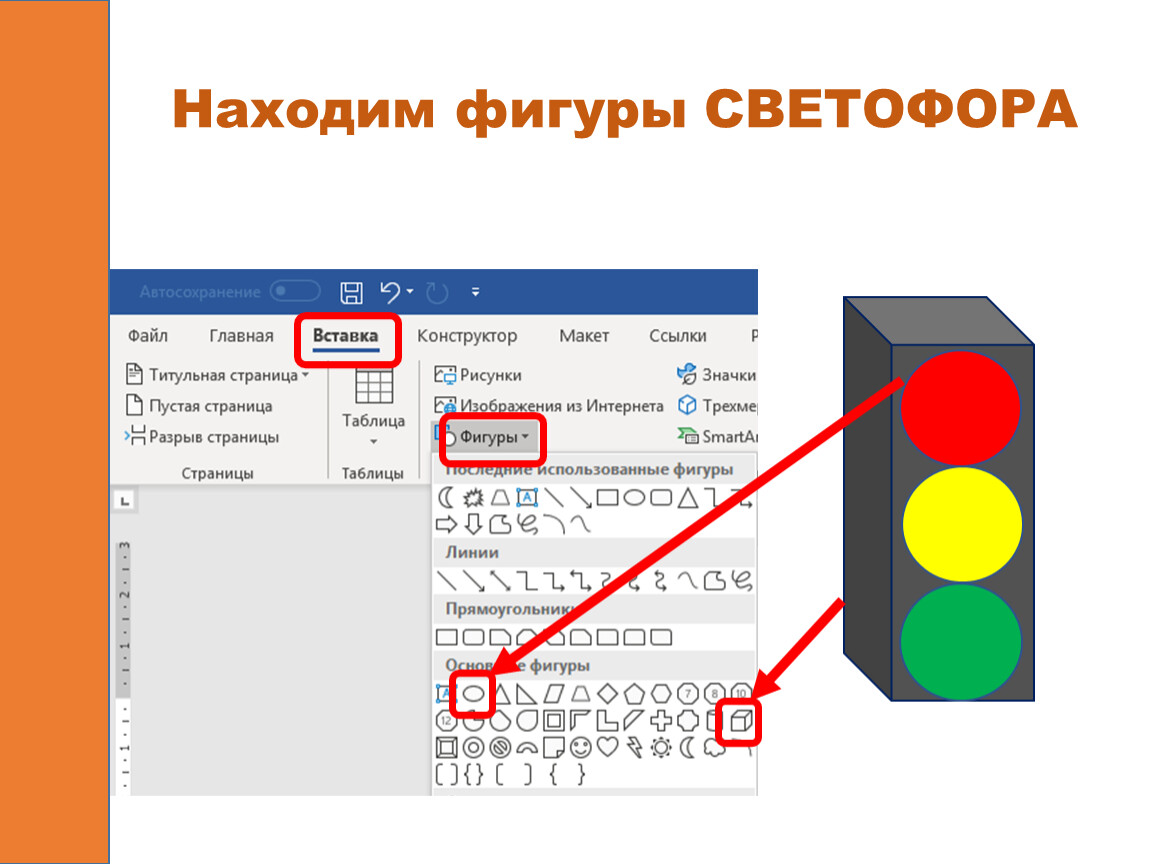 Где находятся фигуры. Вставка основные фигуры как найти. Как найти фигуры для презентации. Как в программе Paint сделать из фигур светофор. Где находится фигуры на компьютере.