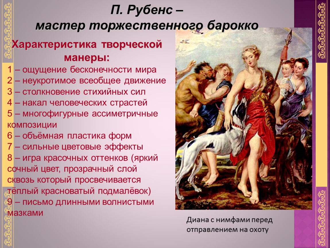 Особенности барокко. Особенности творчества Рубенса. Характерные черты живописи Рубенса. Особенности творчества п Рубенса. Основные черты Барокко в живописи.