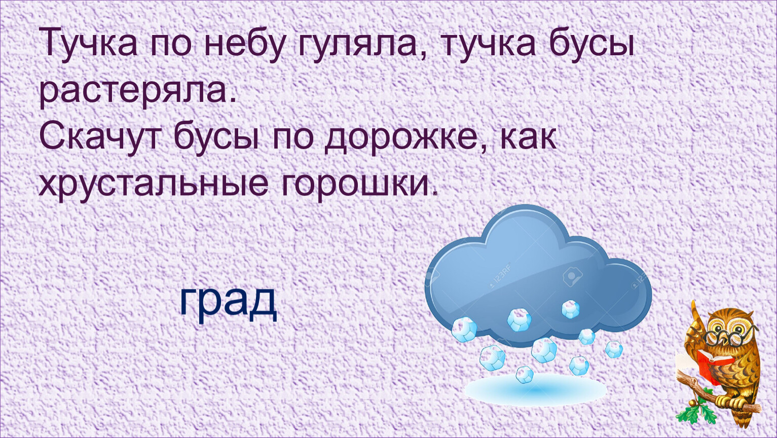 Туча пропускать. Тучка по небу гуляла. Тучка по небу гуляла бусы растеряла. Тучка по небу гуляла тучка бусы растеряла отгадка. Загадка тучка по небу гуляла.