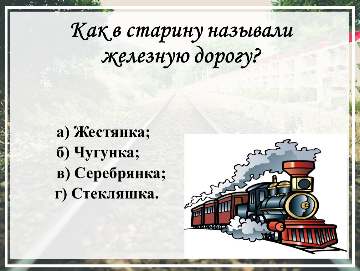 Называл железным. Как в старину называли железную дорогу. Викторина про железную дорогу. Викторина про ЖД транспорт. Викторины про поезда.