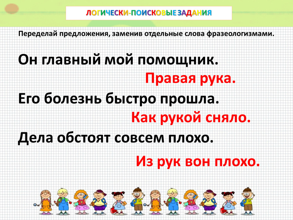 Запиши вопросы замени выделенные слова вопросом. Переделай предложения заменив отдельные слова фразеологизмами. Переделай предложкние за енив отдельные слова фразеолошизмами. Отдельные слова. Составь пару фразеологизм и его значение 3 класс умники и умницы.