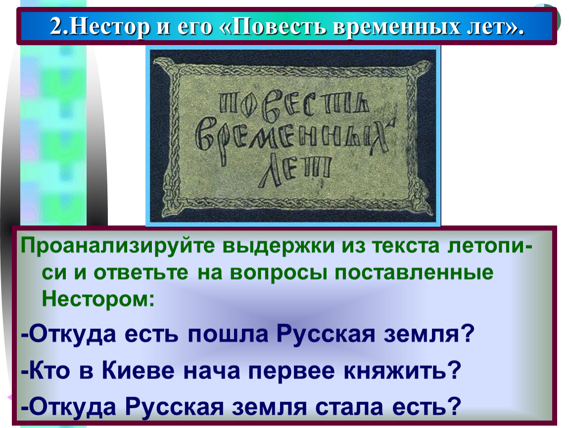 Выдержка из текста. Откуда пошла русская земля повесть временных лет. Откуда русская земля стала есть. Откуда есть пошла земля русская Нестор. Откуда русская земля стала есть...