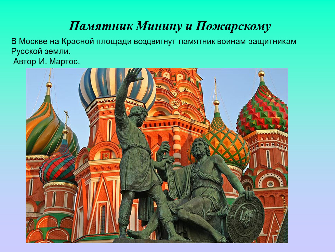 Пожарский 2. Памятник Минину и Пожарскому в Москве. Памятник Минину и Пожарскому на красной площади. Минину и Пожарскому воздвигнут памятник в Москве. Россия Минин и Пожарский.