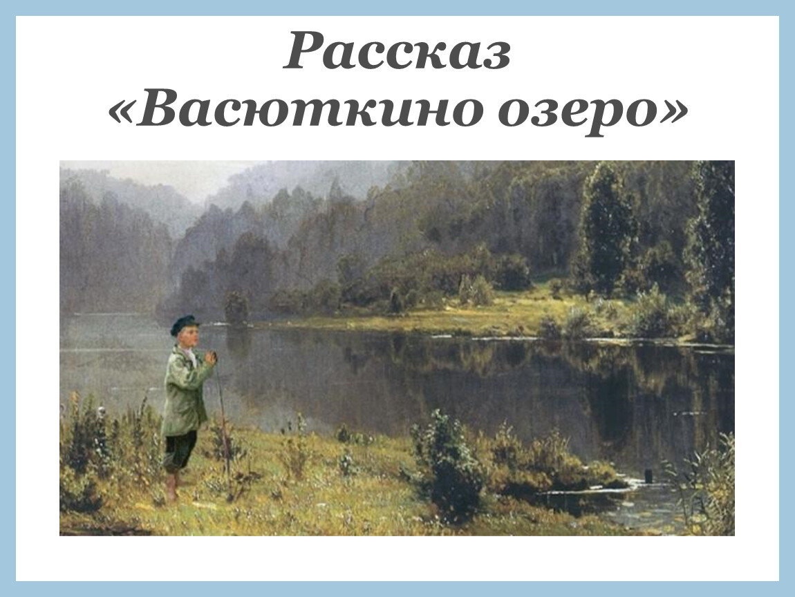 Надпись васюткино озеро появилась только на карте