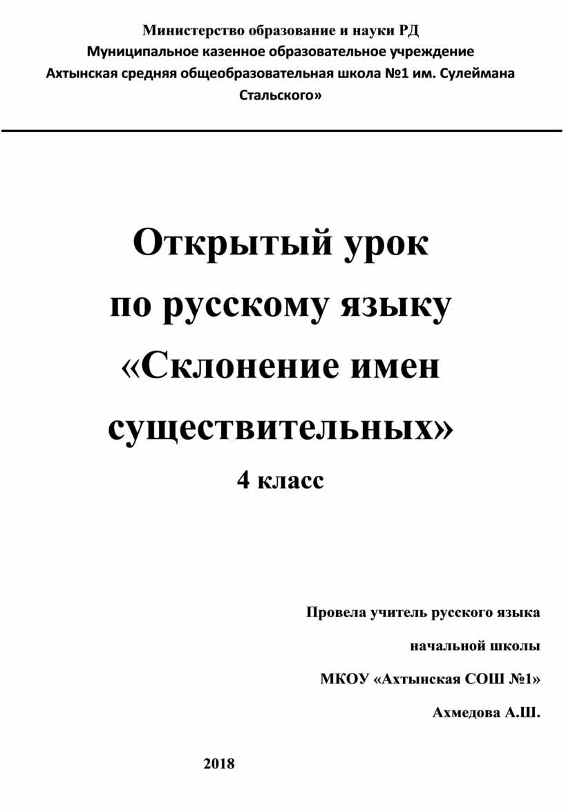 Открытый урок по русскому языку «Склонение имен существительных» 4 класс