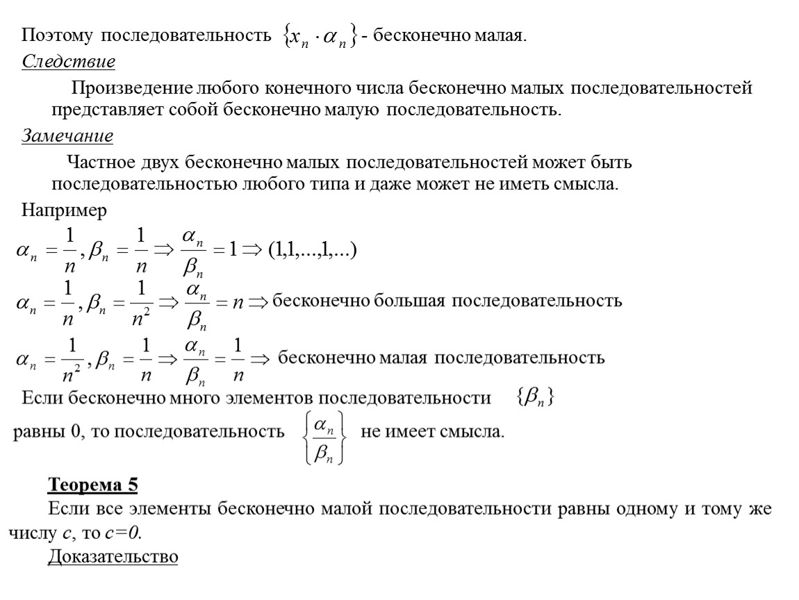 Последовательность действительных. Бесконечно малые последовательности. Частное бесконечно малых последовательностей. Бесконечно малая последовательность. Определение бесконечно малой последовательности.