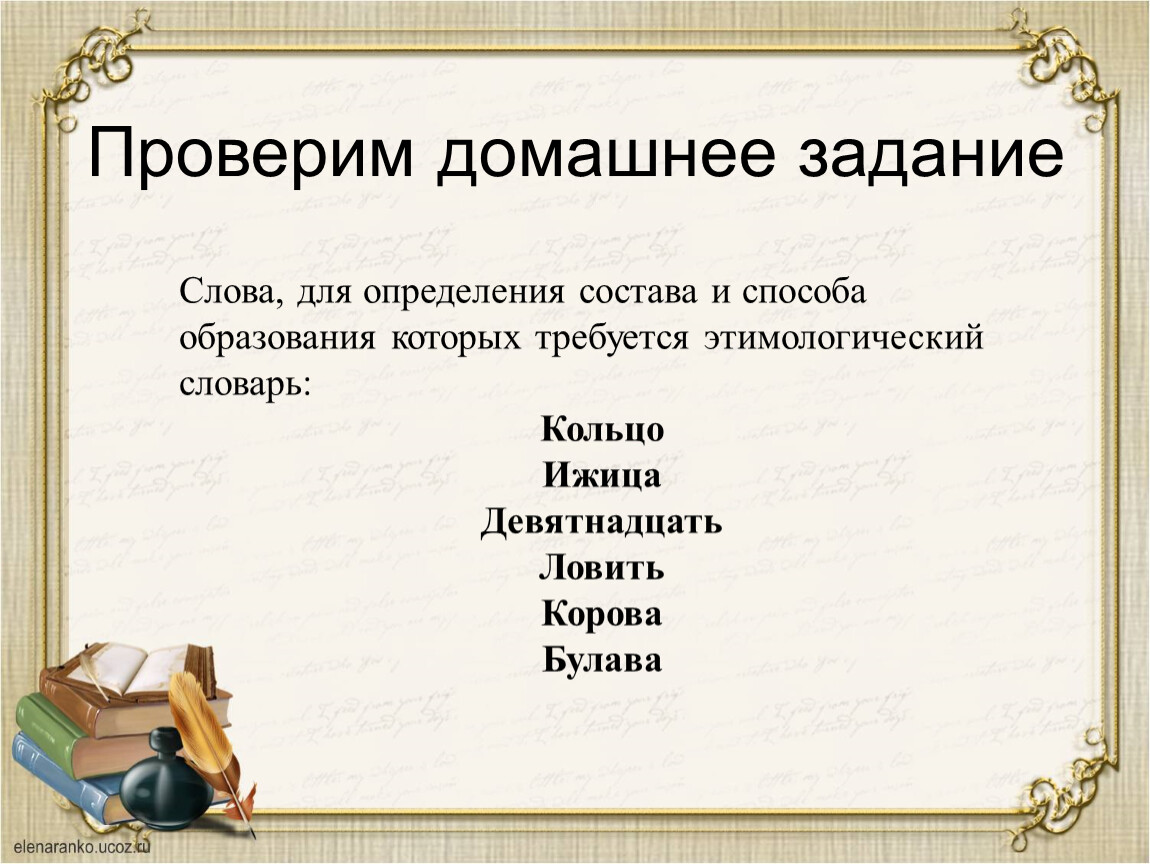 Слово бул. Девятнадцать этимологический словарь. Этимология слова девятнадцать. Способ образования слова словарь. Этимология слова ловить.