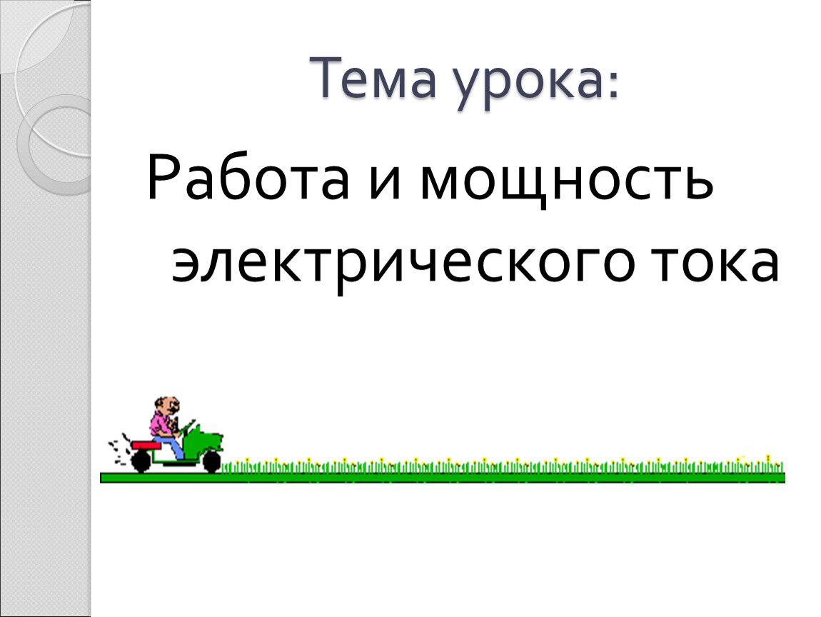 Урок 46,47 Работа и мощность электрического тока