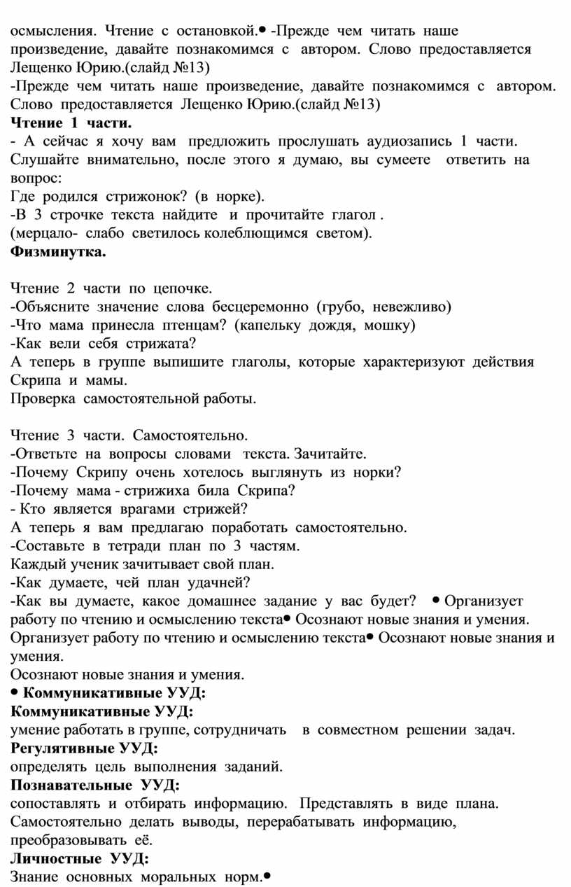 Технологическая карта урока литературного чтения в 4 классе по теме : В. П.  Астафьев «Стрижонок Скрип»