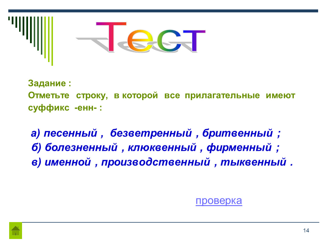 Отметьте строку. Безветренный суффикс. Отметь вариант в котором все прилагательные имеют суффикс Енн. Ответь ты строку в которой все прилагательные имеют суффикс Енн. Отметь строку в которой все слова являются прилагательными.