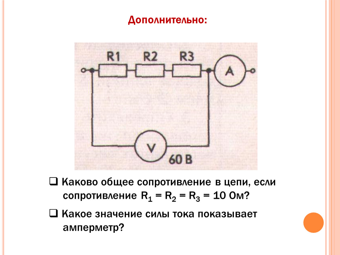 Как включается в цепь сила тока. Амперметр в цепи показывает величину тока. Какое значение показывает амперметр. Каково общее сопротивление цепи ?. Какое значение тока показывает амперметр.