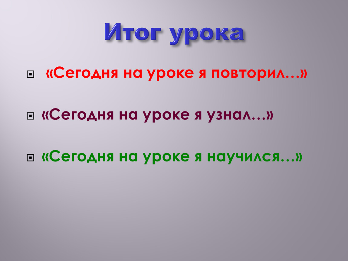 Сегодня повторим. Сегодня на уроке.