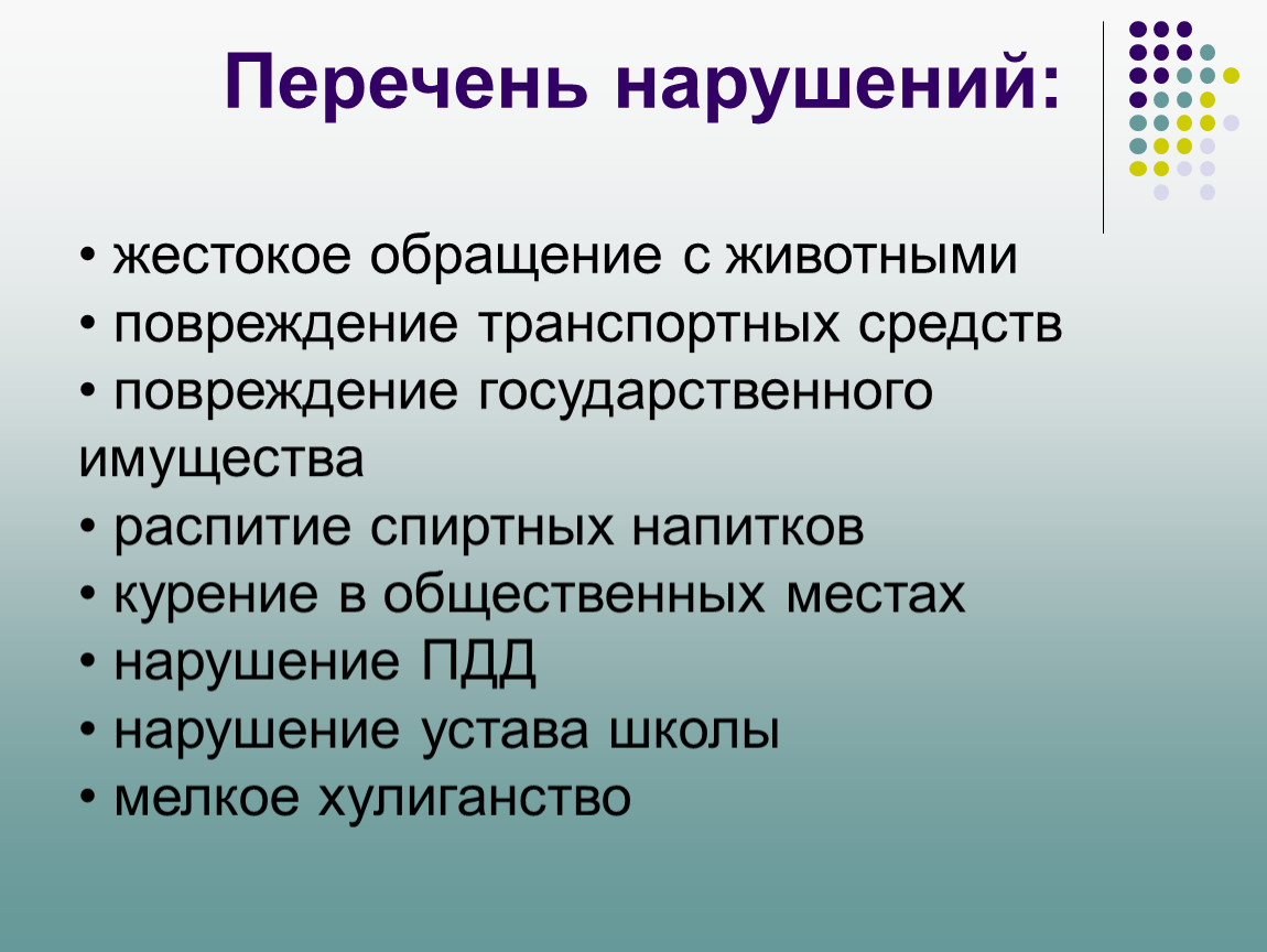 Перечень правонарушений. Перечень нарушений. Нарушение устава школы. Повреждение государственного имущества.