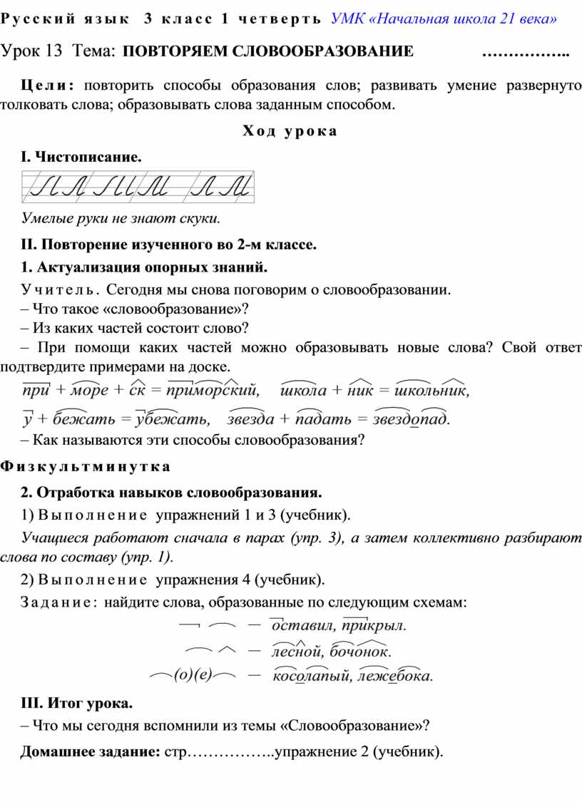 Русский язык 3 класс 1 четверть УМК «Начальная школа 21 века»