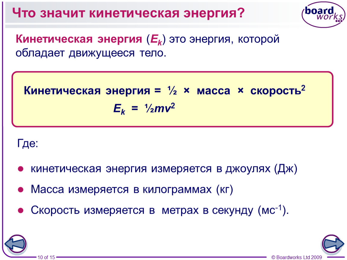 Какой энергии является кинетическая энергия. Что значит кинетическая энергия. Кинетическая энергия и Импульс. Кинетическая энергия через Импульс. Кинетическая энергия в джоулях.