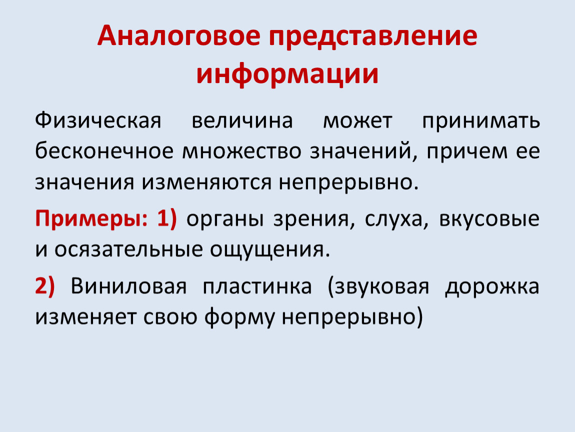 Принципы представления. Аналоговое представление.