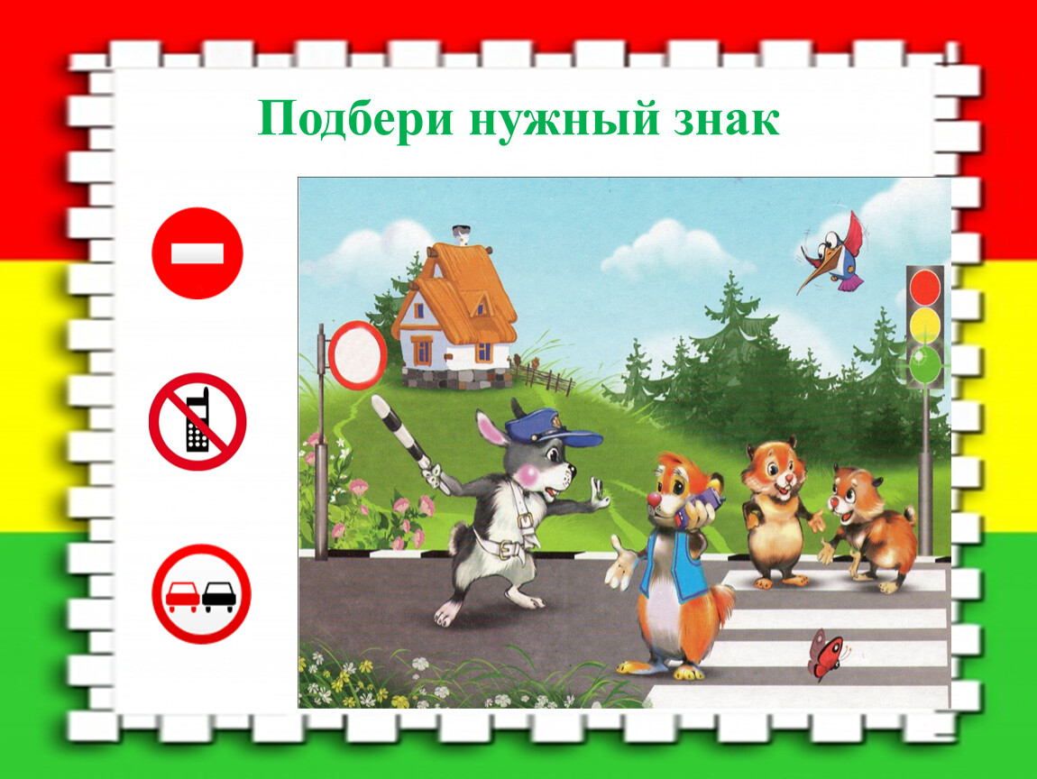 Подбери нужный знак. Интерактивная игра по ПДД. Интерактивная игра по ПДД для дошкольников. Интерактивная игра дорожные знаки для дошкольников.