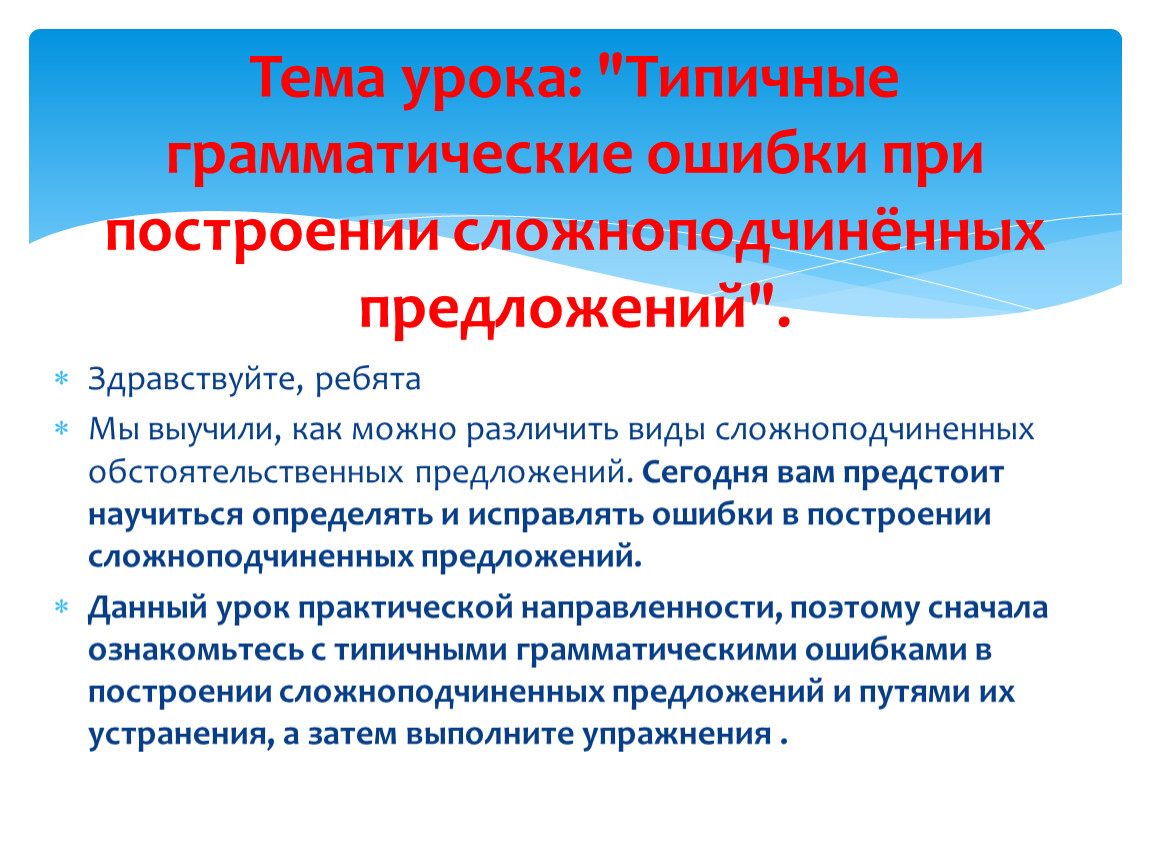 Типичные грамматические ошибки при построении сложноподчинённых предложений