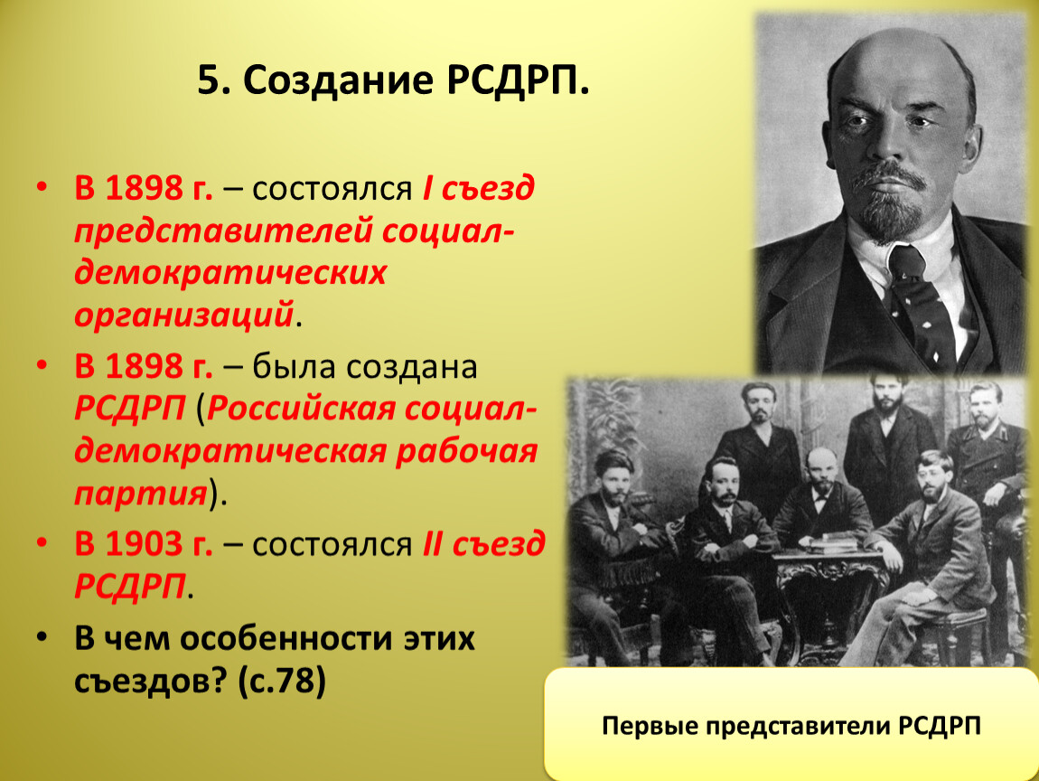 2 съезд партии рсдрп. РСДРП 1898. РСДРП представители. Создание РСДРП. Создание партии РСДРП.