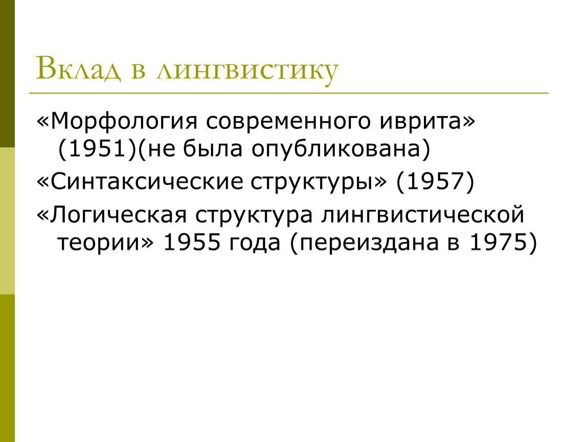 Морфология это в языкознании. Хомский синтаксические структуры 1957. Н. Хомского «синтаксические структуры»..