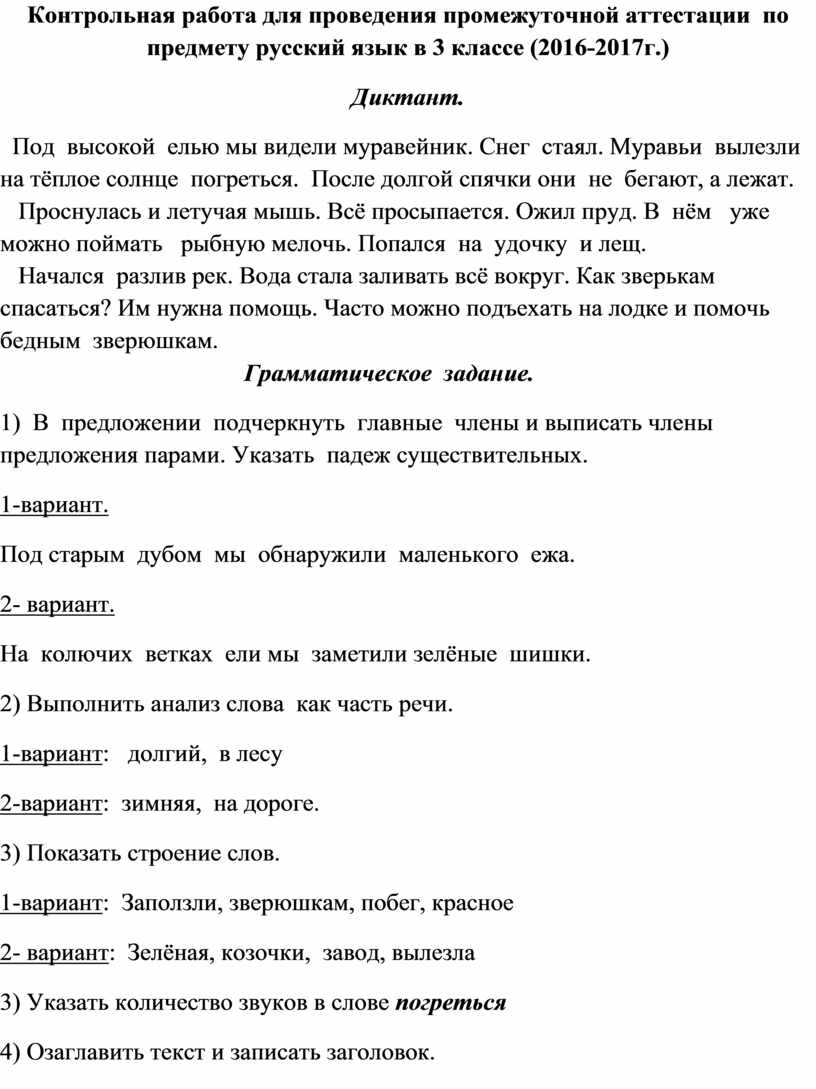 Контрольная работа для проведения промежуточной аттестации по предмету русский язык в 3 классе (2016-2017г
