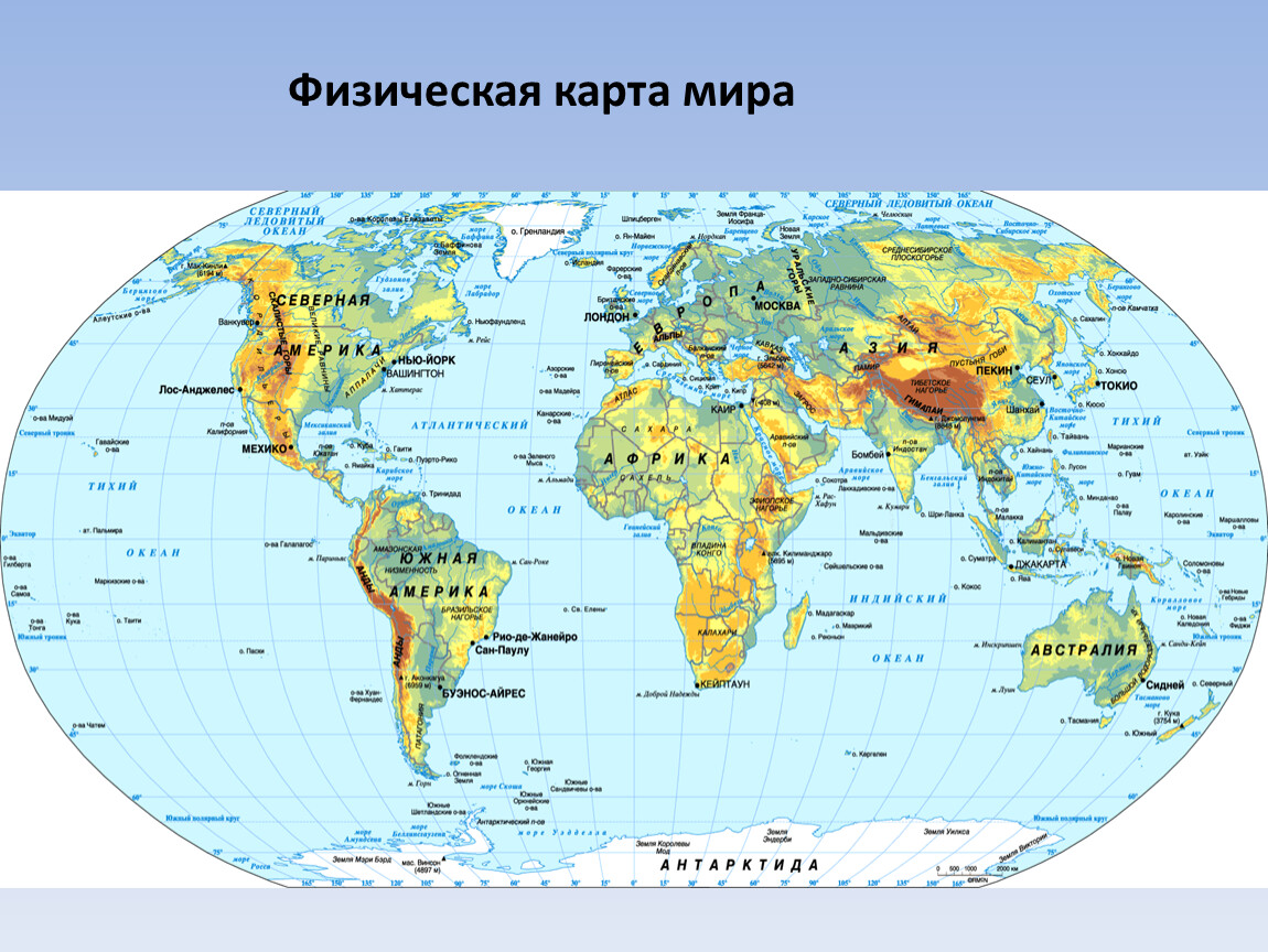 Физическая карта мира с названиями материков