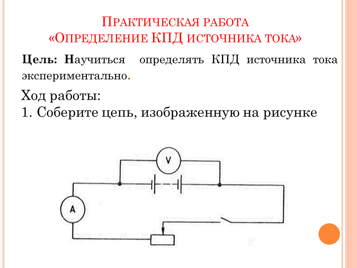 Практическая работа определите. КПД источника постоянного тока. КПД цепи постоянного тока. Коэффициент полезного действия источника тока. Практическая работа опре.