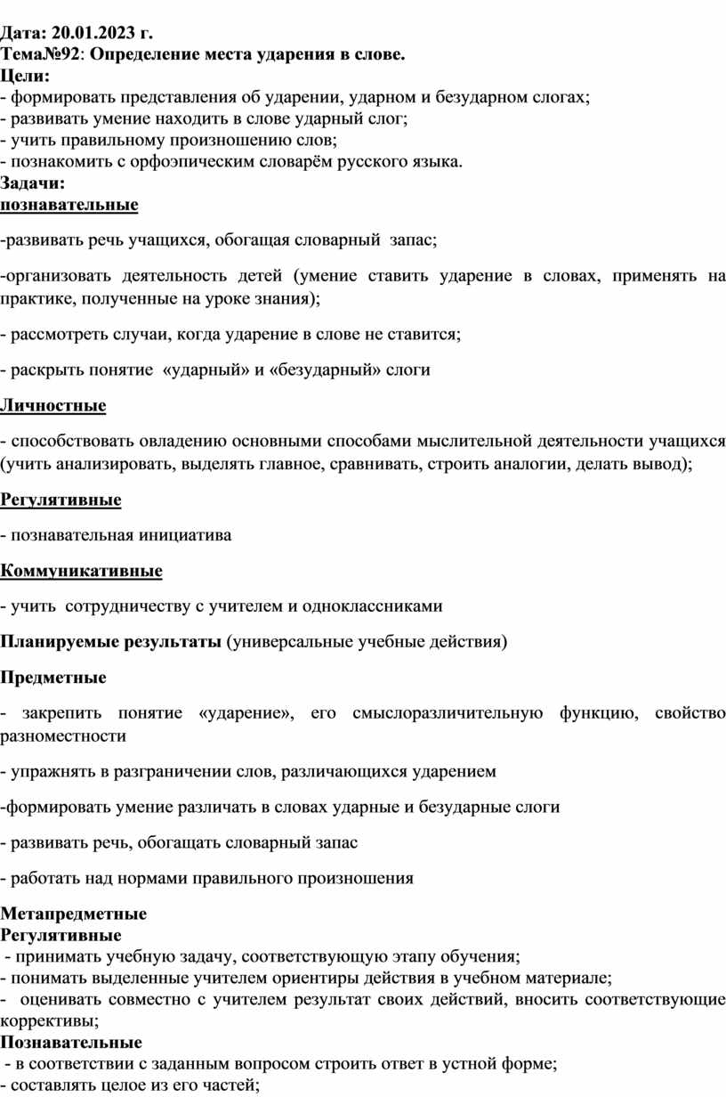 Конспект урока русский язык «Определение места ударения в слове».