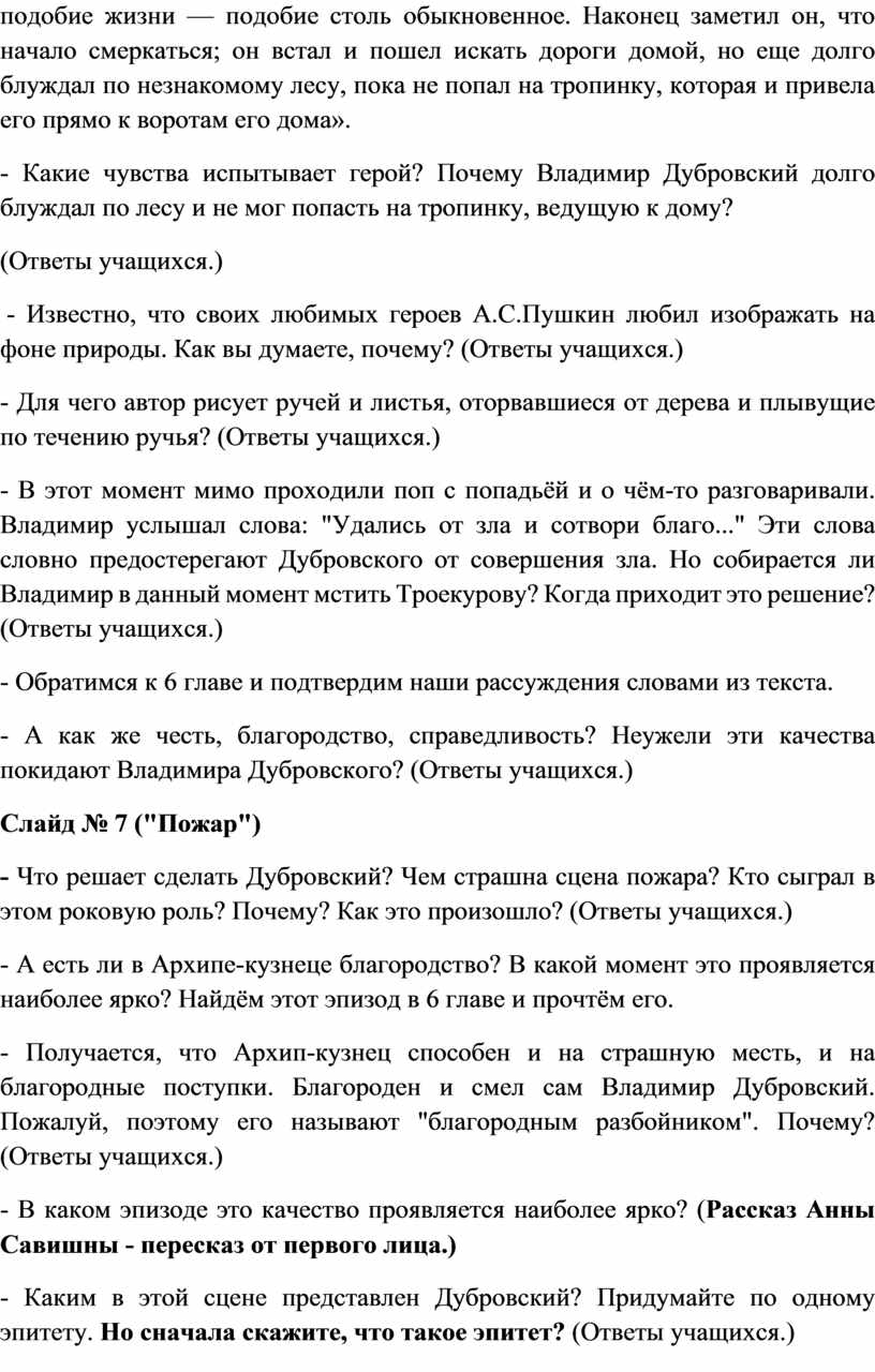 Урок литературы в 6 классе на тему: «Благородство, честь, справедливость…»  (По роману А.С.Пушкина «Дубровский»)