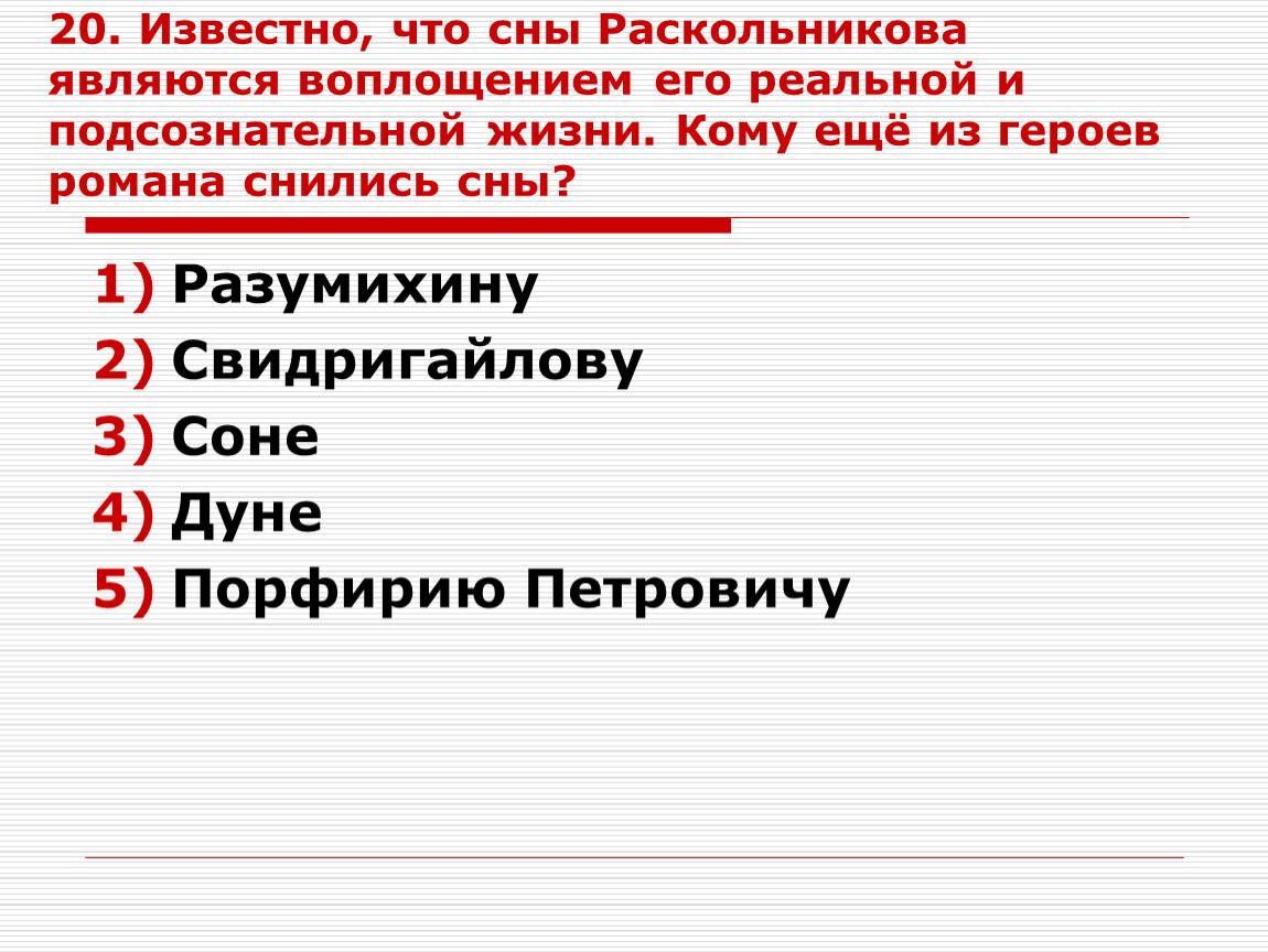 Сны раскольникова. Сны Раскольникова таблица. Сон Раскольникова после посещения Порфирия Петровича. Преступление и наказание тест. Сон Раскольникова является воплощением.