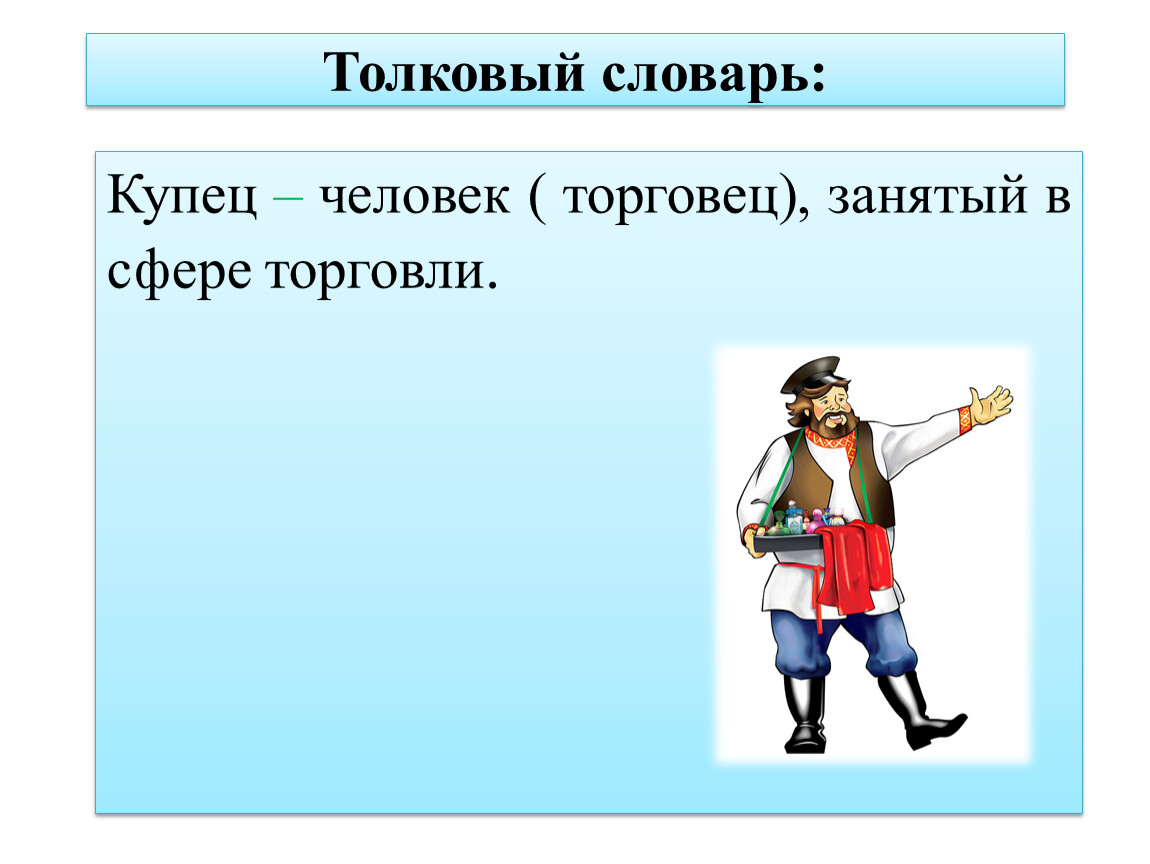 Купец человек. Словарное слово купец. Купец Тип личности. Купец словарное слово да.