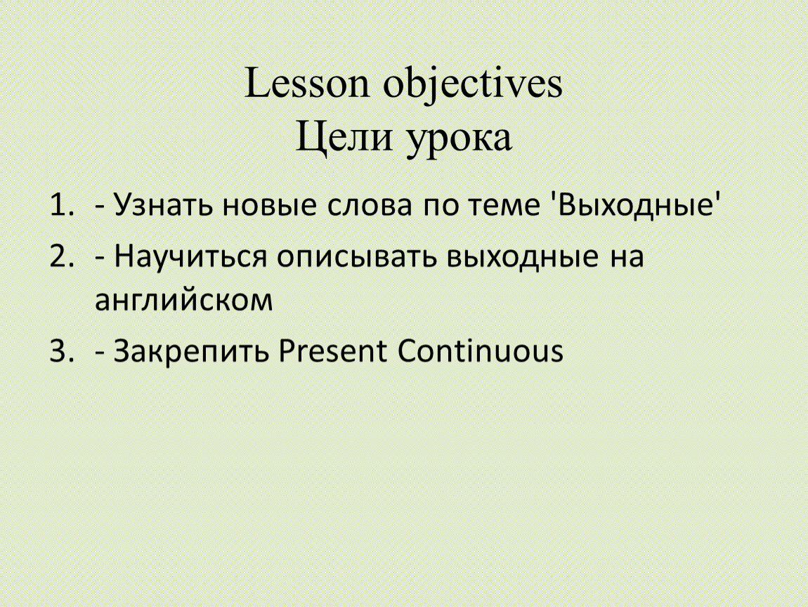 Lesson objectives Цели урока -