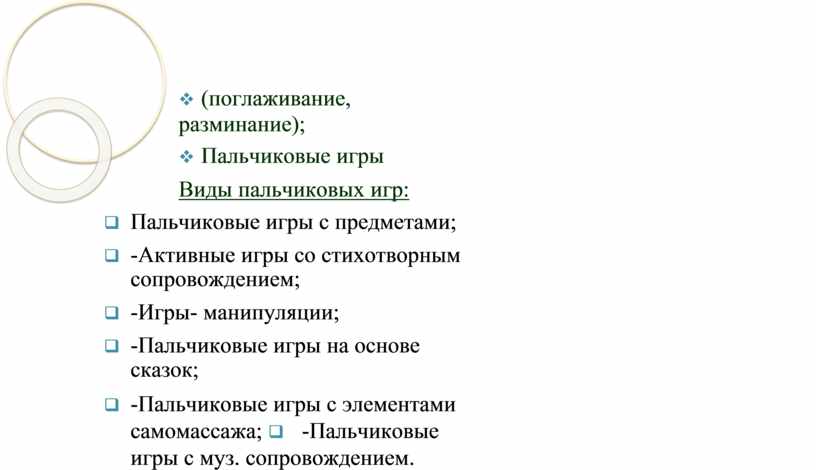 Пальчиковые игры Виды пальчиковых игр: q