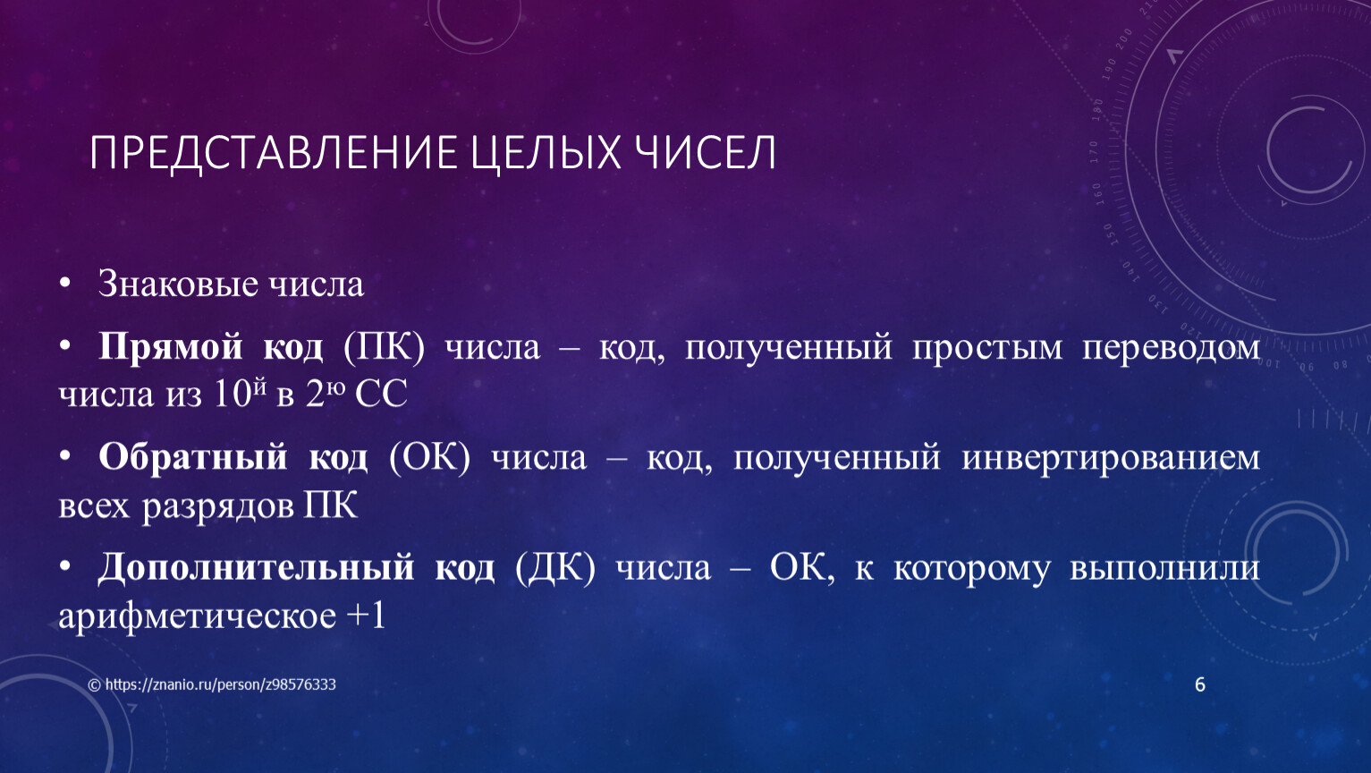 Представление целых чисел Знаковые числа