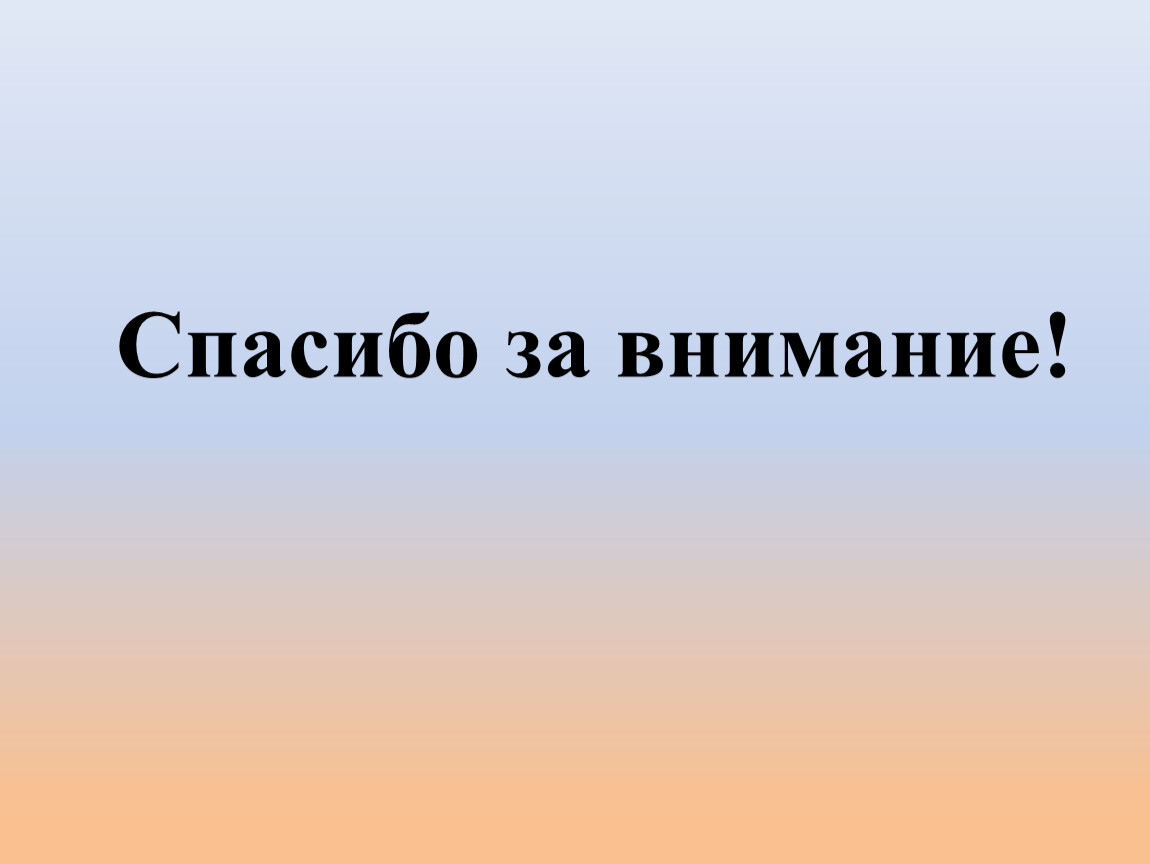 Спасибо за внимание!