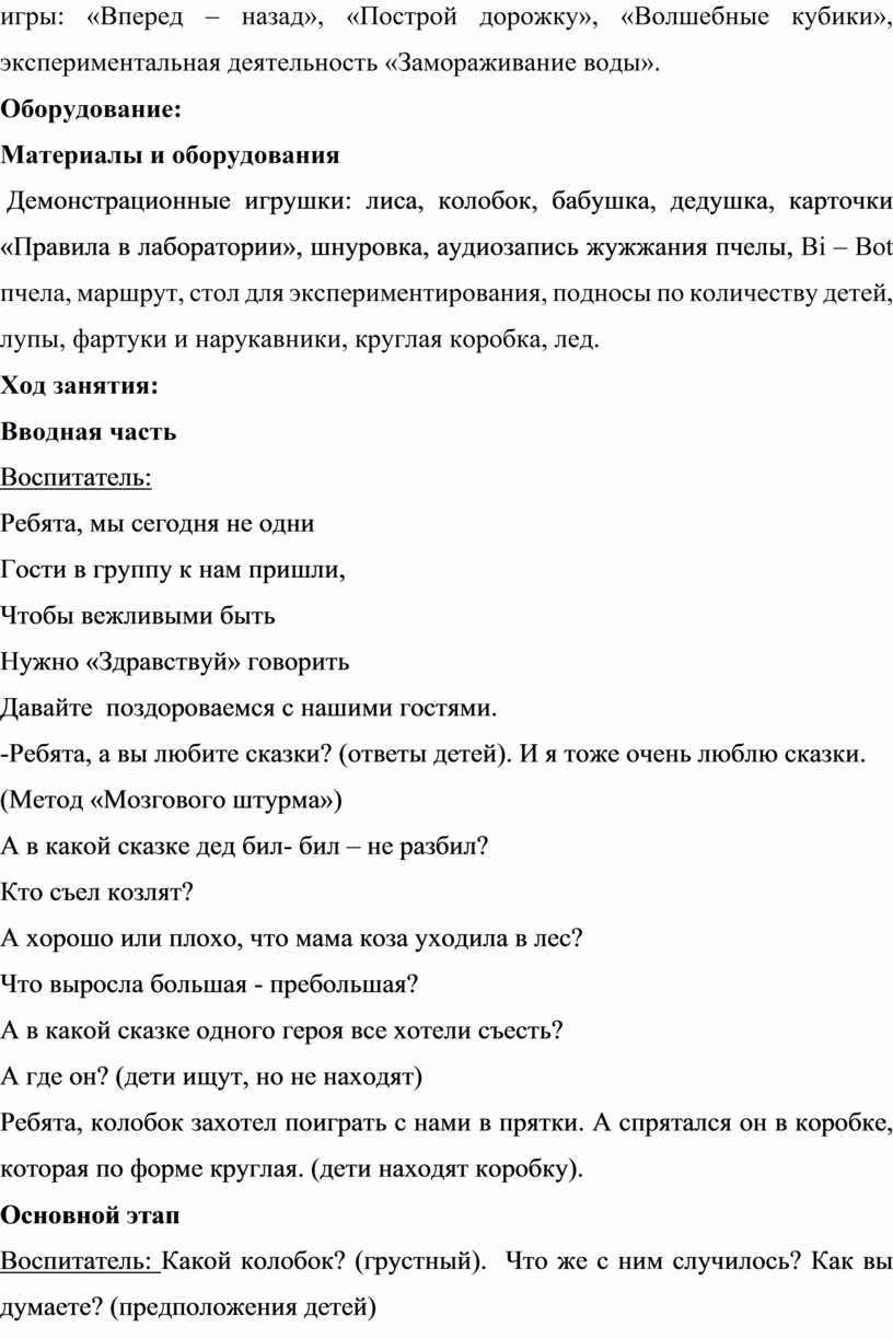 Вперед – назад», «Построй дорожку», «Волшебные кубики», экспериментальная деятельность «Замораживание воды»