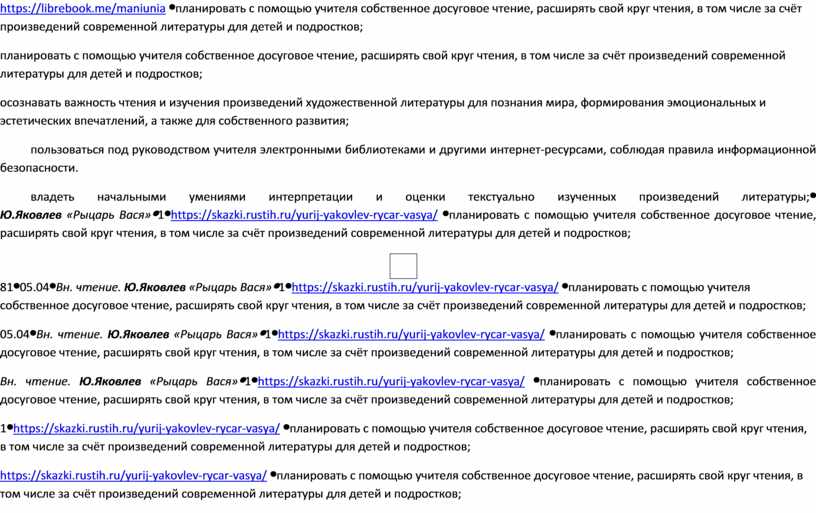 https://librebook.me/maniunia планировать с помощью учителя собственное досуговое чтение, расширять свой круг чтения, в том числе за счёт произведений современной литературы для детей и подростков; осознавать…
