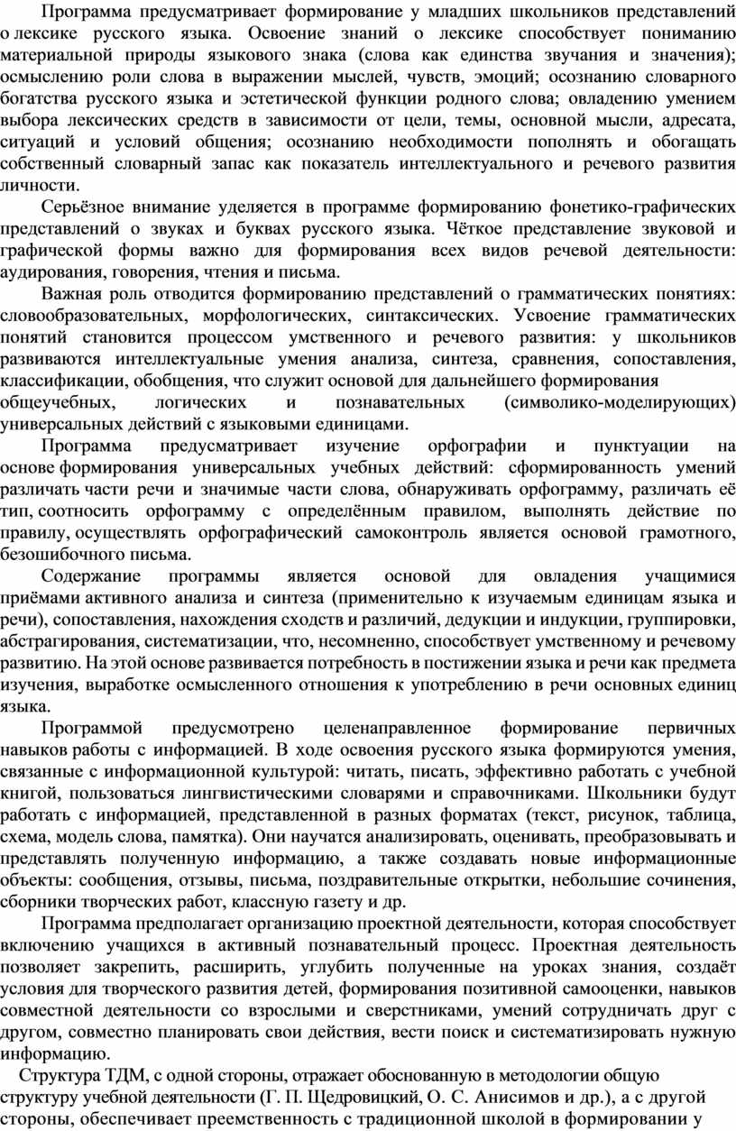 Программа предусматривает формирование у младших школьников представлений о лексике русского языка