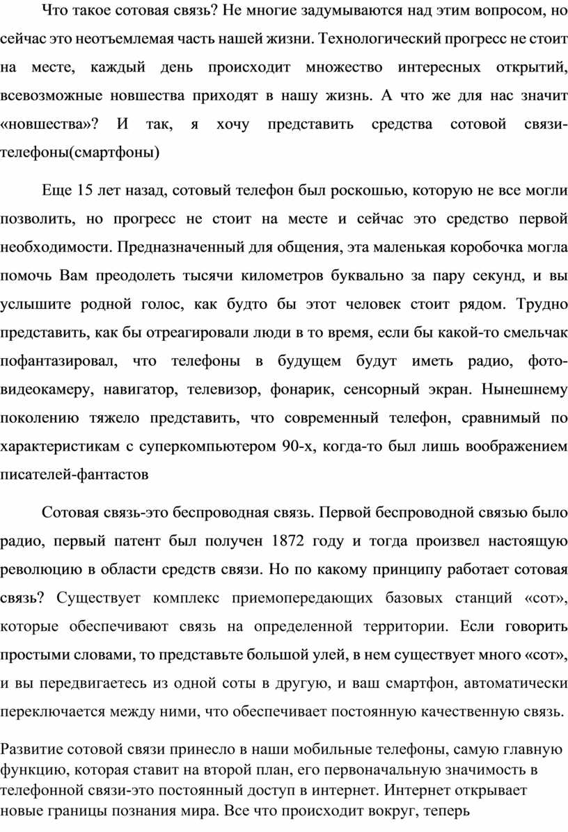 Что такое сотовая связь? Не многие задумываются над этим вопросом, но сейчас это неотъемлемая часть нашей жизни