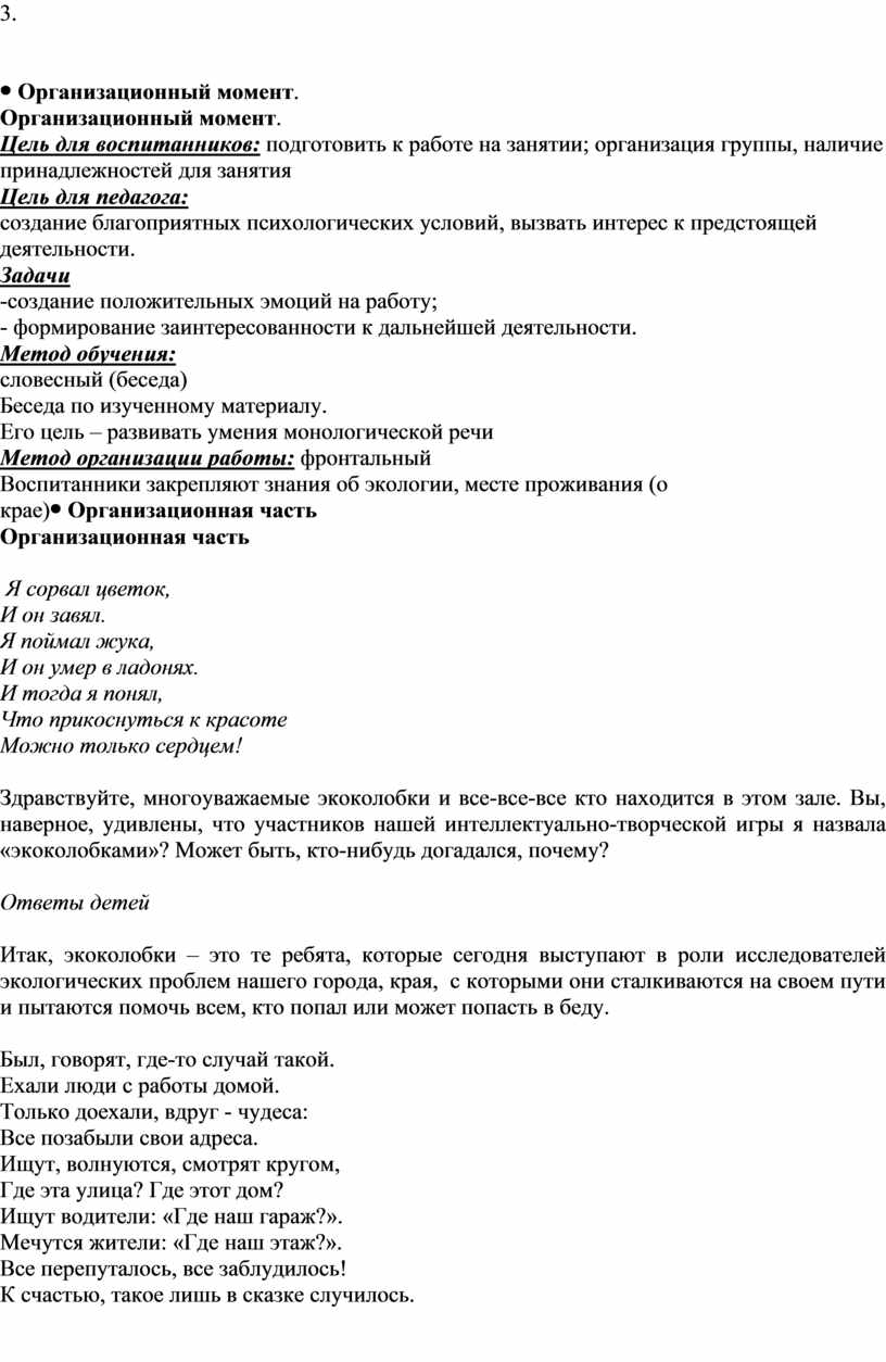 Организационный момент . Цель для воспитанников: подготовить к работе на занятии; организация группы, наличие принадлежностей для занятия