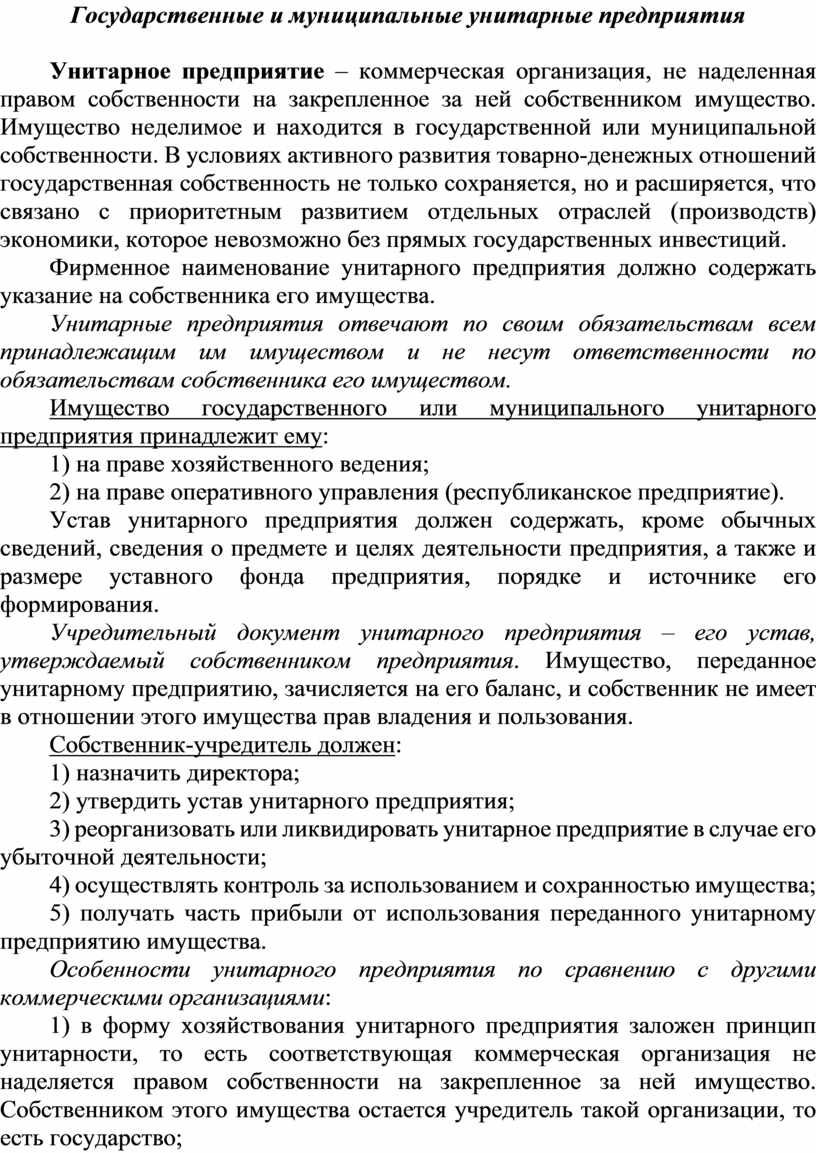 Государственные и муниципальные унитарные предприятия