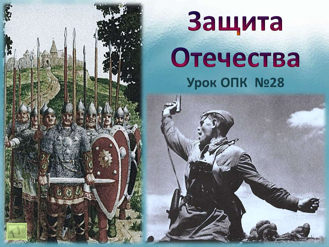 Урок опк защита отечества с презентацией