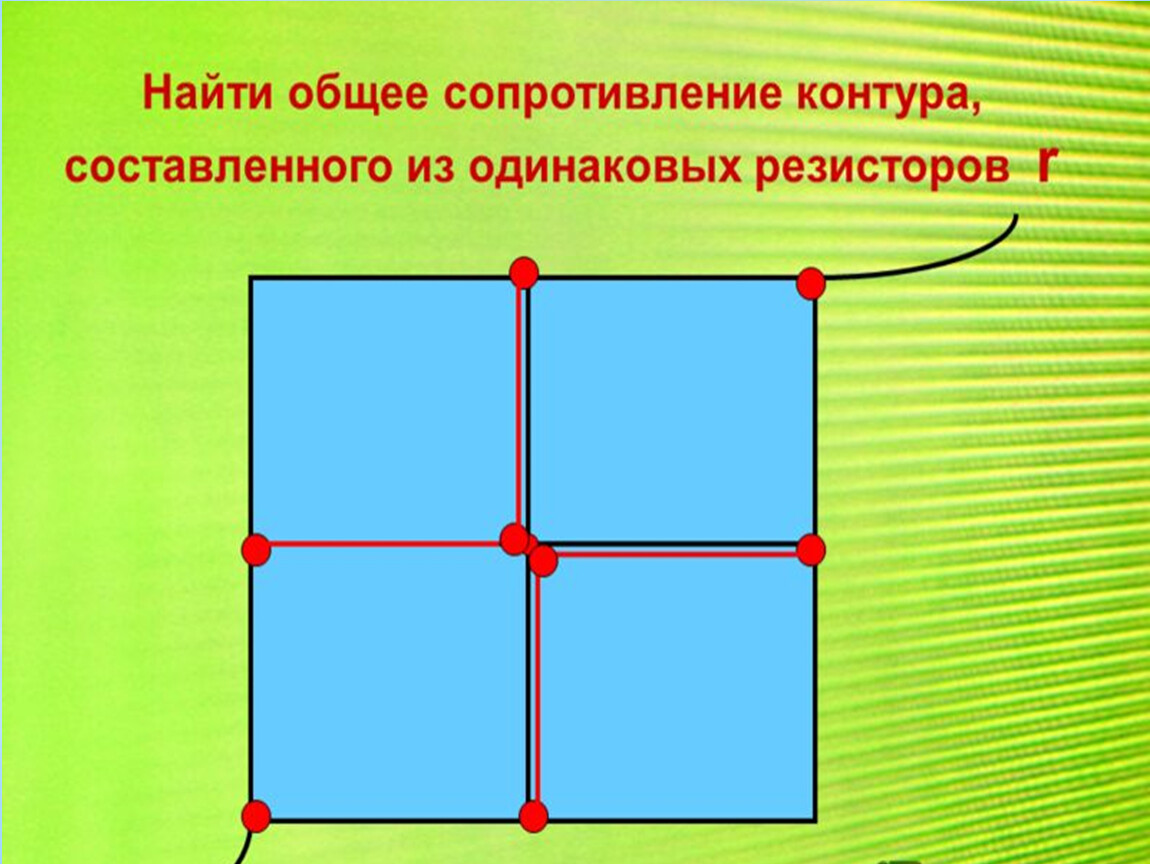 Найдите основной. Общее сопротивление контура. Определить общее сопротивление контура. Общее сопротивление контура составленных из одинаковых. Определить сопротивление контура.