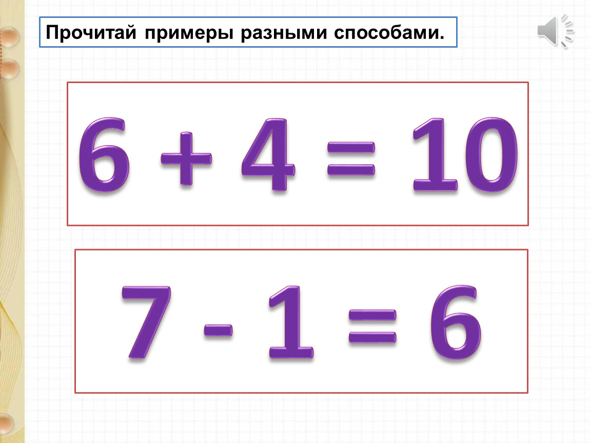 Разные примеры. Прочитать пример разными способами. Прочитай примеры. Прочитай пример разными способами.