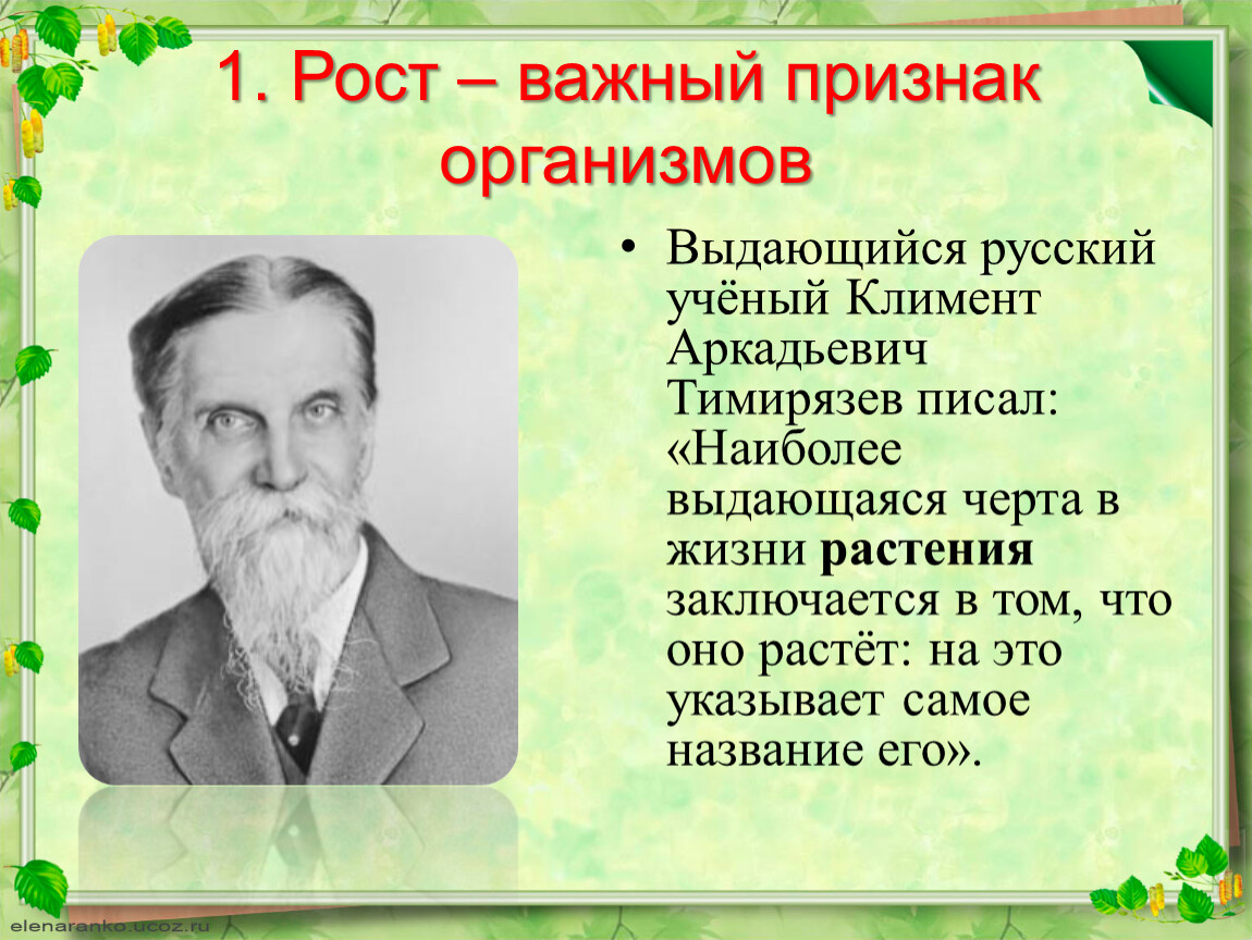 Рост важен. Климент Аркадьевич Тимирязев выдающийся русский ученый. Климент Тимирязев вклад в экологию. Тимирязев Евгений Михайлович. Тимирязев замечательный ботаник открыл законы жизни растений.