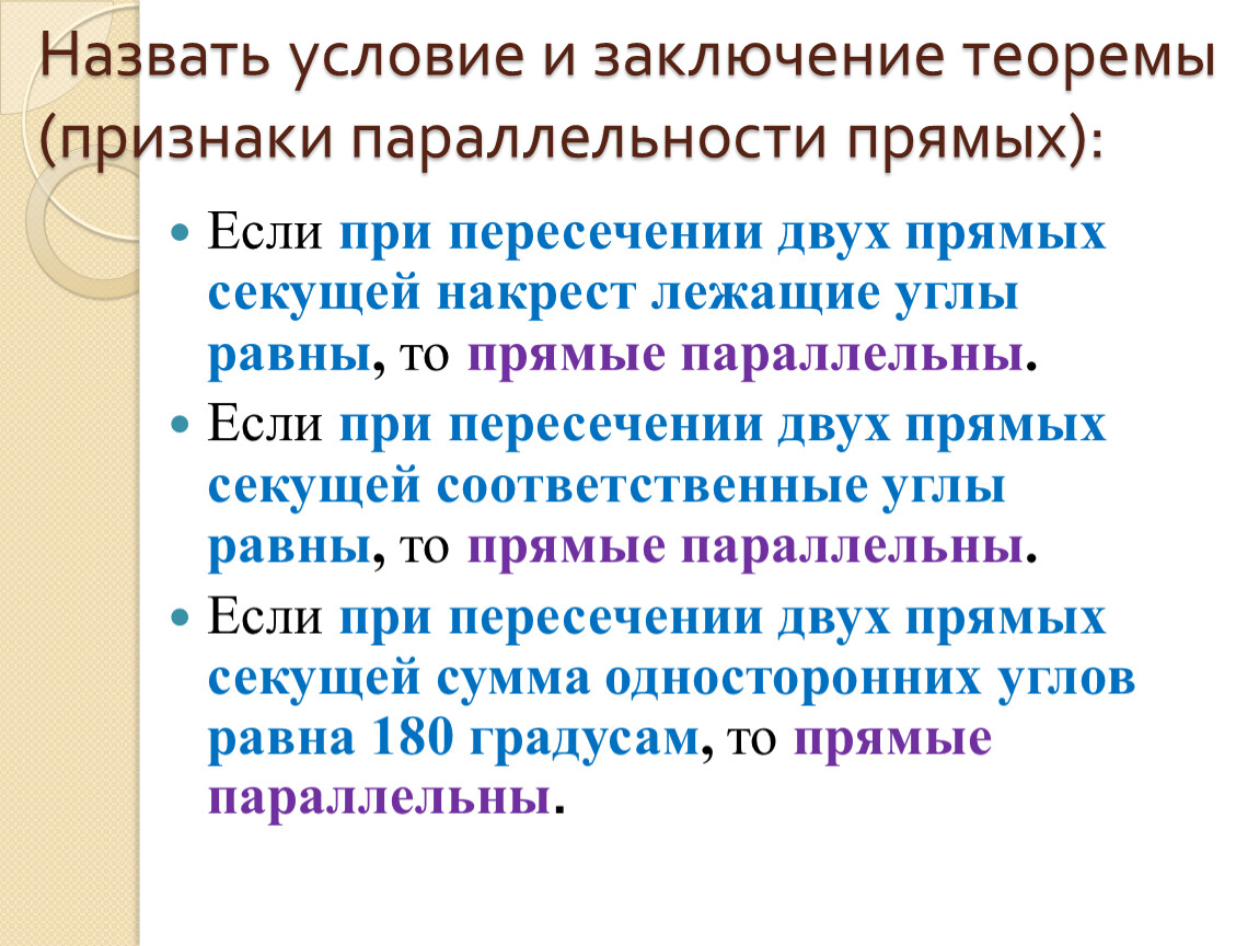 Как называются условия. Условие и заключение теоремы. Условие теоремы это. Что такое условие теоремы и ее заключение. Назовите условие и заключение теоремы.