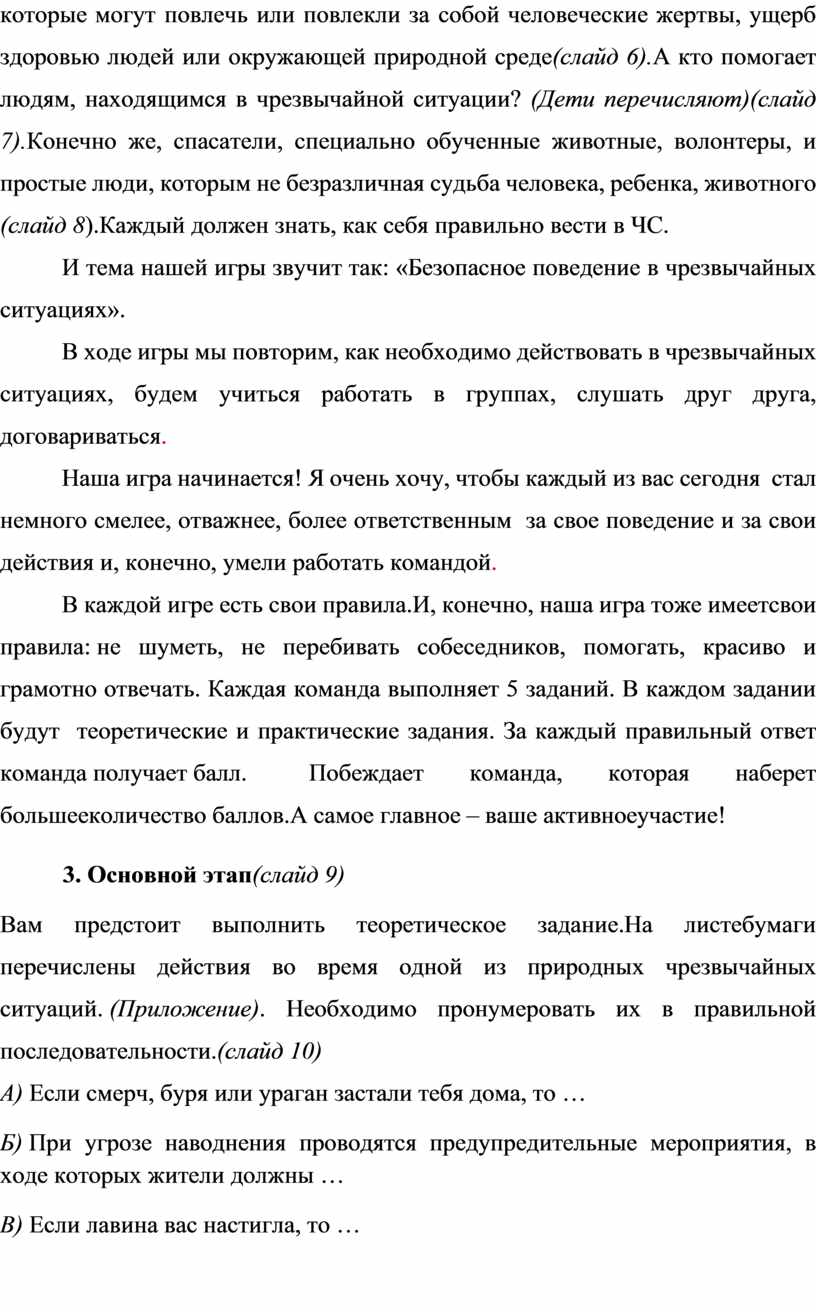 Конспект занятия «Безопасное поведение в Чрезвычайных ситуациях»